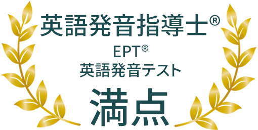 英語発音指導士