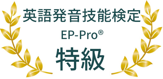 英語発音技能検定　特級
